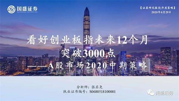 国盛策略张启尧：看好创业板指未来12个月突破3000点