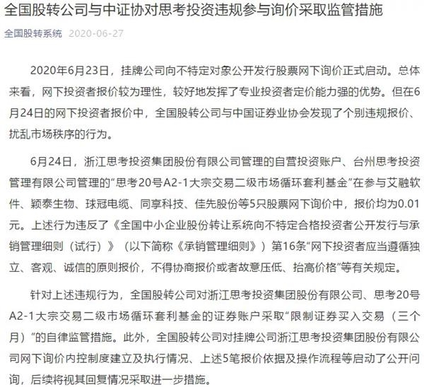 5只股票都报价1分钱 这家机构违规网下询价被罚！新三板