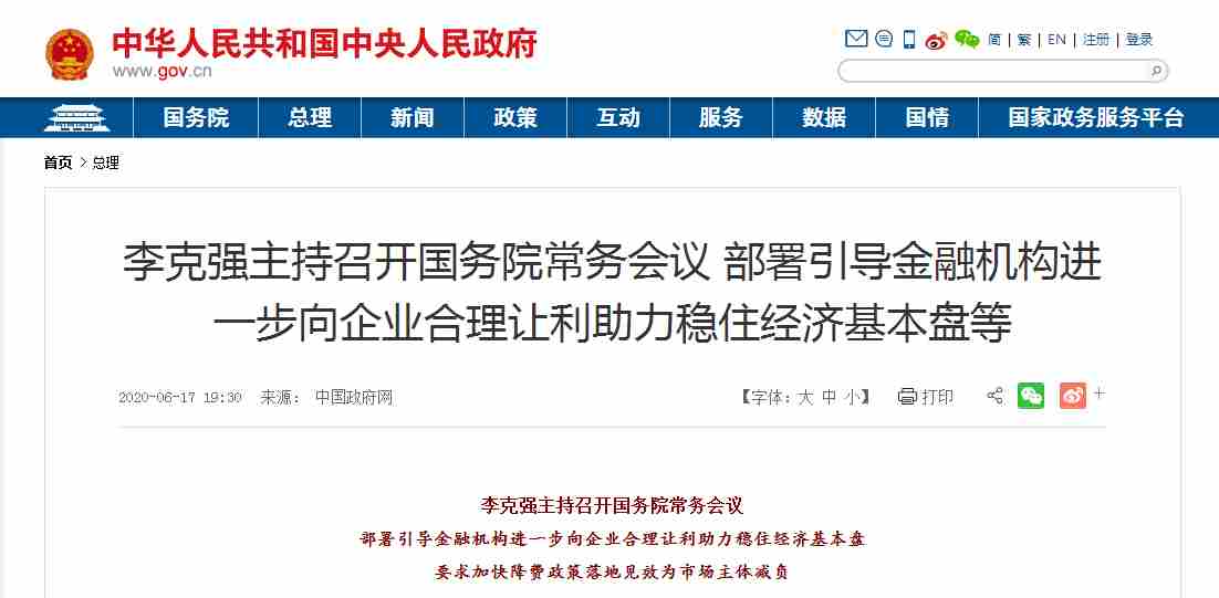 国常会重磅！首提金融系统向企业让利1.5万亿！再提降准提