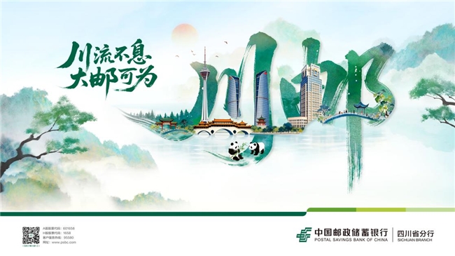 中国邮政储蓄银行四川省分行品牌焕新启幕