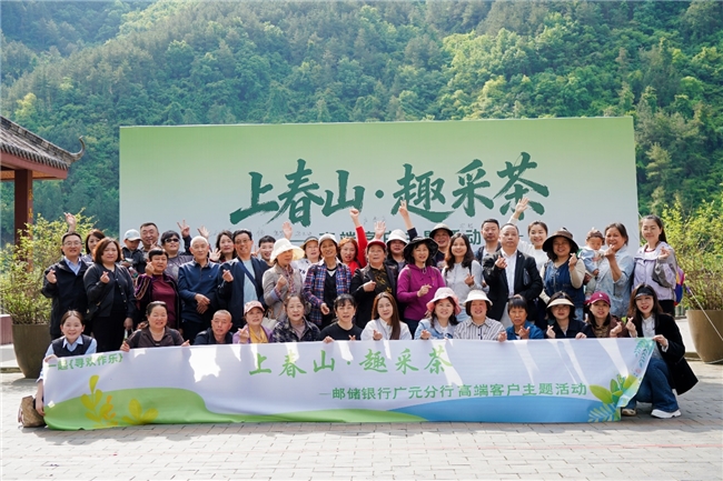 上春山趣采茶  ——广元市分行举办高客采茶主题活动