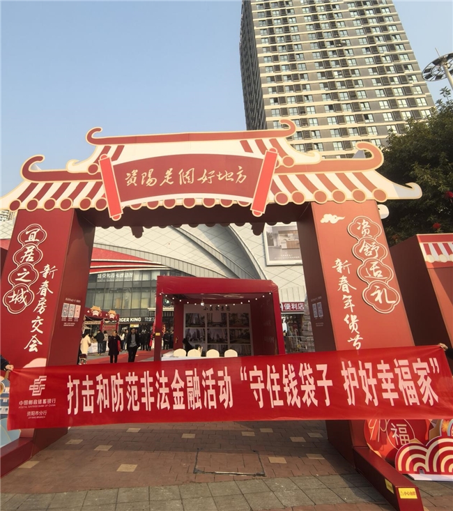 邮储银行资阳分行：护航新春“双展” 筑牢非法金融防护网