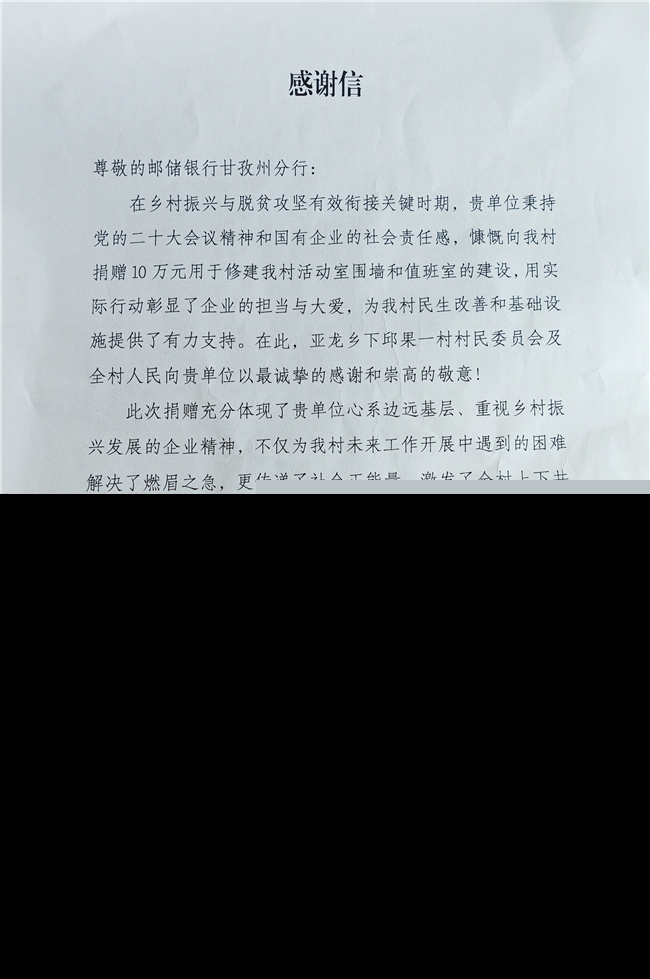 邮储银行甘孜州分行暖心助力，乡村振兴添新动力