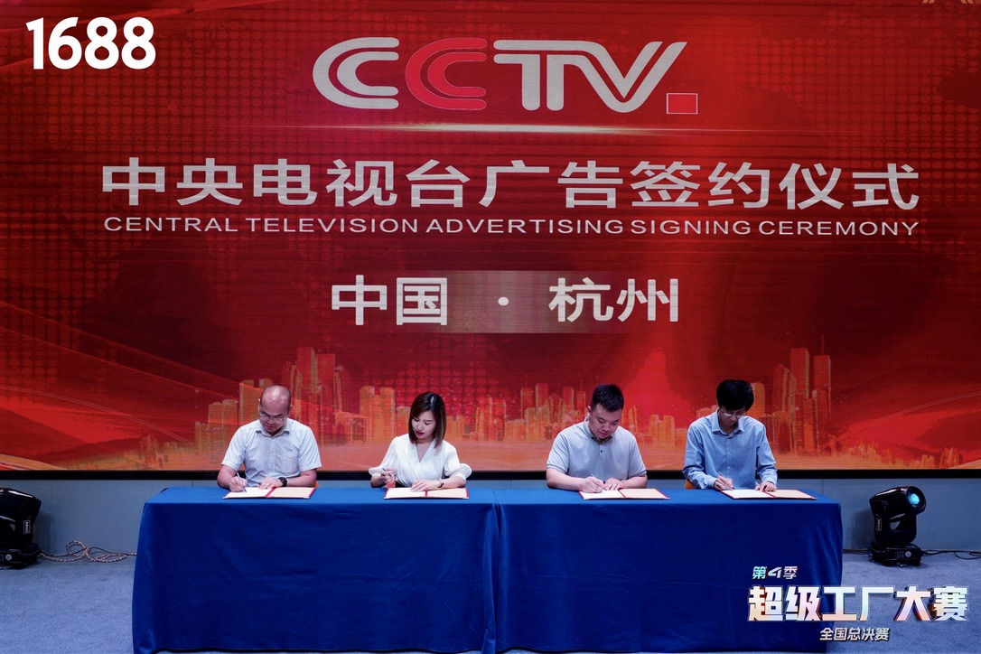 1688第四季超工大赛圆满举行 大赛前三名荣登CCTV进行品牌造势宣传