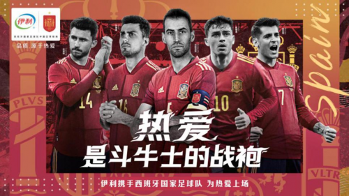 伊利签约西班牙足球国家队，“斗牛”模式正式开启
