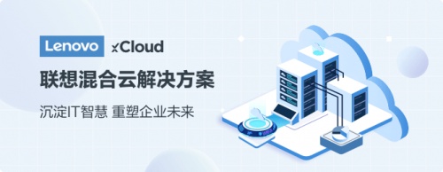 联想集团混合云十年铸剑 Lenovo xCloud全场景解决方案助力企业数字化转型